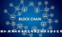 专家揭秘：搜狗比特币钱包的独家秘诀与安全使