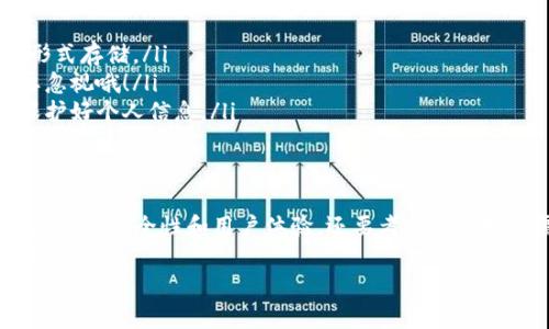 jiaoti比特币硬钱包推荐：专家分享独家秘诀，安全存储你的数字资产！/jiaoti

比特币硬钱包,安全存储,数字资产/guanjianci

引言：何为比特币硬钱包？
大家好，今天我们来聊聊比特币硬钱包。说真的，随着数字货币越来越流行，安全性的问题也变得越来越重要。很多用户可能还不知道，硬钱包是存储比特币和其他数字货币的一种物理设备，它就像一个“保险箱”，确保你的资产不被黑客攻击，安全第一啊！

硬钱包的必要性
首先，我们得聊聊为什么要使用硬钱包。在这个数字化的时代，网络安全问题屡见不鲜，尤其是针对加密货币的诈骗和黑客攻击时有发生。有数据显示，许多用户在使用在线钱包或交易所时，损失惨重。
硬钱包帮助我们防止这些风险。它将私钥存储在离线状态，传统的钱包通常连接互联网，这样就容易受到攻击。而硬钱包就像一把门锁，只有你有钥匙，别人才进不去你的小金库。

硬钱包的工作原理
对于那些还不太了解硬钱包的小伙伴，简单说一下它是怎么工作的。硬钱包通过生成一对密钥——公钥和私钥。公钥就像你的银行账户，可以分享给别人，用于接收比特币；而私钥则是你的密码，必须严格保管好，如果丢了就相当于锁了保险箱，找不到钥匙。你说这多可怕啊！

硬钱包推荐：市场上的优质选择
说句实话，市场上有很多种类的比特币硬钱包，每一种都有其特点。接下来，我会分享几个值得推荐的硬钱包，希望能帮到你们！

h41. Ledger Nano X/h4
这是目前市场上最受欢迎的硬钱包之一。Ledger Nano X的优点在于其蓝牙功能，可以方便地与手机连接，而且它的存储容量也相对较大，可以支持多种类型的数字资产。说真的，如果你是一个多币种的投资者，Ledger Nano X绝对是个不错的选择！

h42. Trezor Model T/h4
Trezor是另一个知名的硬钱包，Model T是其旗舰产品。它的一大亮点是有一个触摸屏，可以直观地操作，非常友好。安全性方面，它同样不逊色，而且它支持几乎所有主流的数字资产。
而且，Trezor Model T还有一个方便的恢复功能，万一你丢了设备，还是能够通过恢复短语找回你的资产。真是一个不错的选择，对吧？

h43. BitBox02/h4
如果你是个极简主义者，BitBox02可能会吸引你。它的设计非常简单，操作也很直观，适合初学者使用。此外，它同样具有高安全性，并且支持多种加密货币。说起来，虽然功能不如Ledger和Trezor那么全面，但绝对足够日常使用。

如何选择适合自己的硬钱包？
那么，面对众多选择，我们到底该如何选呢？这里有几个小贴士，帮助你做出决策：
ul
    listrong安全性：/strong硬钱包最重要的就是安全性，你要确保它支持最新的安全标准，并且有良好的用户反馈。/li
    listrong用户体验：/strong使用界面是否友好？操作是否简单？这些都是影响你使用体验的关键因素。/li
    listrong兼容性：/strong确保你选择的硬钱包支持你所使用的数字资产，这样才不会造成不必要的麻烦。/li
/ul

使用硬钱包的注意事项
一旦你购入了硬钱包，使用时也要格外小心！以下是一些使用小提示：
ul
    listrong妥善保管备份：/strong备份恢复短语是十分重要的，务必要妥善存放，最好是纸质记录，避免以电子形式存储。/li
    listrong定期更新：/strong保持硬钱包的固件更新，以确保你拥有最新的安全补丁和功能。这一点大家可不要忽视哦！/li
    listrong不要分享私钥：/strong有人可能会因为好奇或者求助而分享自己的私钥，这绝对是不可取的，务必保护好个人信息。/li
/ul

总结：选择适合你的硬钱包
通过以上的介绍，我们可以看到硬钱包在数字资产管理中扮演了不可或缺的角色。选择适合自己的硬钱包，不仅要考虑到安全性和用户体验，还要考虑你的投资需求和操作习惯。
总之，保护好你的数字资产，让硬钱包成为你坚实的守护者。希望这些信息能够帮助到你，记得分享给你的小伙伴们哦！
如果你还有其他疑问，或者想了解更多比特币和加密货币的知识，欢迎留言讨论。一起学习，共同成长！