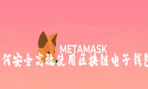 专家揭秘：如何安全高效使用区块链电子钱包的独家秘诀