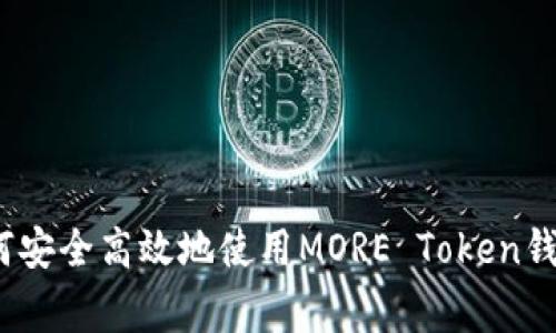 专家揭秘：如何安全高效地使用MORE Token钱包的独家秘诀