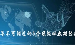 专家推荐：2023年不可错过的5个顶级以太坊经典钱