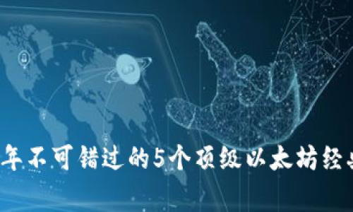 专家推荐：2023年不可错过的5个顶级以太坊经典钱包独家分享！