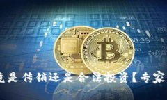 Plus Token钱包究竟是传销还是合法投资？专家独家