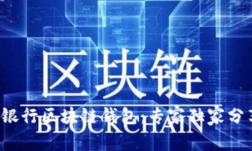 揭秘神秘的银行区块链钱包：专家独家分享使用秘诀！