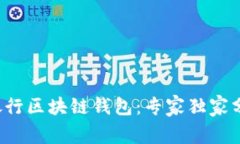 揭秘神秘的银行区块链钱包：专家独家分享使用