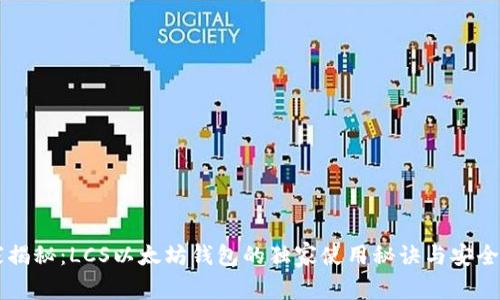 专家揭秘：LCS以太坊钱包的独家使用秘诀与安全指南