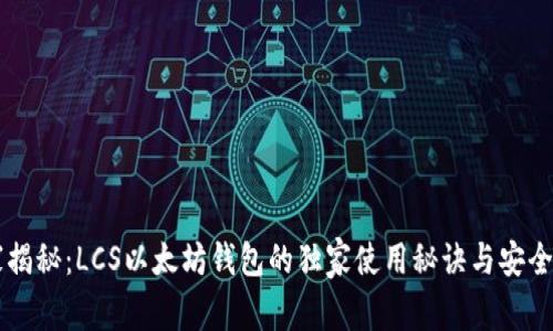 专家揭秘：LCS以太坊钱包的独家使用秘诀与安全指南