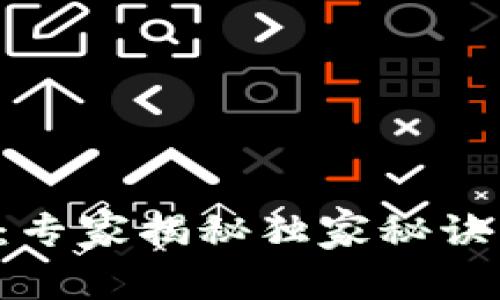 区块链钱包验证方式：专家揭秘独家秘诀，提升安全性与便捷性