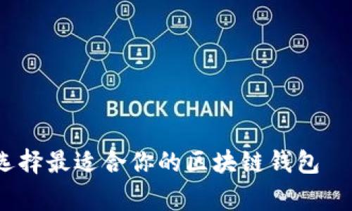 专家揭秘：如何选择最适合你的区块链钱包——独家秘诀分享