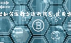 在此，我将为你提供一个比特币钱包的综合介绍