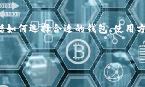 在此，我将为你提供一个比特币钱包的综合介绍，包括如何选择合适的钱包、使用方法，以及一些安全建议。我们会一步步深入这个话题。


专家独家揭秘：选择最佳比特币钱包的秘诀