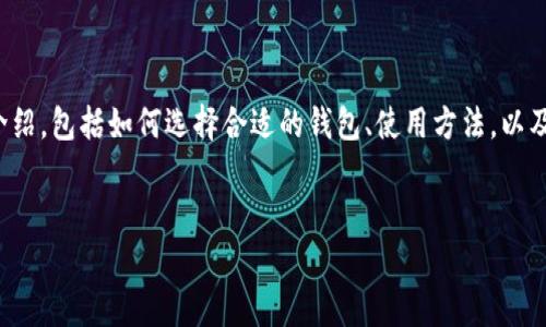 在此，我将为你提供一个比特币钱包的综合介绍，包括如何选择合适的钱包、使用方法，以及一些安全建议。我们会一步步深入这个话题。


专家独家揭秘：选择最佳比特币钱包的秘诀