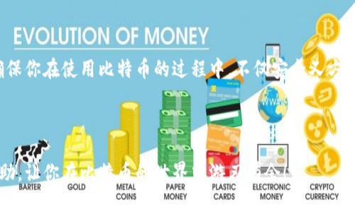 比特币钱包是用来存储、发送和接收比特币的一种工具。它可以是软件形式的，也可以是硬件形式的，每种形式都有其独特的优缺点。以下内容将详细讨论比特币钱包的功能及其重要性。

比特币钱包的基本功能

说真的，比特币钱包的最基本功能就是存储你的比特币。想象一下，你口袋里有一叠现金，你需要一个安全的地方来放置这些现金。 比特币钱包就是这个地方。它可以帮助你管理你持有的比特币，让你随时随地都可以访问和使用它们。

如何发送和接收比特币

除了存储，钱包的另一个核心功能就是发送和接收比特币。你可以通过输入对方的比特币地址，将比特币发送给别人。反之，如果有人要给你转账，他们只需要你的比特币地址。在这里，地址就像你的银行账户，独一无二，确保资金能准确到达。

比特币钱包的类型

比特币钱包主要有三种类型：热钱包、冷钱包和纸钱包。热钱包是在线钱包，使用方便，适合日常交易；冷钱包是离线钱包，通常是硬件或者USB。它们防止黑客攻击，更加安全，但使用起来不如热钱包方便。最后，纸钱包是一种安放地址和私钥的纸张，虽然非常安全，但如果不小心丢掉，就一切泡汤了。

安全性与隐私保护

安全性是使用比特币钱包时的重中之重。你可能听说过像“黑客”、“诈骗”等词，没错，虽然区块链技术被认为是安全的，但如果你的钱包不安全，或者你的私钥被人获得，你的比特币就是拿不回来了。所以选择一个信誉良好的钱包，并启用双重认证等安全措施是非常重要的。

用户体验和方便性

现在市面上的比特币钱包种类繁多，用户体验也是一个重要考虑因素。你可能不会想要一个复杂的界面，简单易用的操作体验更容易吸引用户。找一个让你感觉舒适且操作流畅的钱包，会让你更愿意使用比特币，毕竟方便才是王道，对吧？

如何选择合适的钱包

那么，如何选择合适的比特币钱包呢？首先，你需要考虑你的用途。如果你只是偶尔进行比特币交易，热钱包可能就足够了；但如果你计划长期保存比特币，冷钱包会更加合适。此外，还需要考虑钱包的安全性、用户评价以及是否容易使用等因素。就像你买手机一样，常常要看品牌、口碑，都是为了找到一个最适合自己的。

比特币的未来

你也许会问，比特币钱包的未来是什么样的？随着区块链技术的发展和更多人了解比特币，钱包的安全性和方便性也将不断提高。我们可以预见，在未来，比特币钱包的功能会越来越强大，会加入更多人性化的设计，如更加智能的交易提醒、财富管理等功能，让你在使用比特币的过程中可以更加轻松自如。

总结

总的来说，比特币钱包不仅是比特币存储的工具，它也是我们在数字货币世界中进行交易和投资的桥梁。选择好一个合适的钱包，可以确保你在使用比特币的过程中，不仅安全又方便。希望通过本次介绍，你对比特币钱包有了更深入的了解。

比特币, 钱包, 数字货币/guanjianci 

比特币钱包的实用性和安全性并重，使用得当将减少很多麻烦，帮助你更好地掌控自己的数字资产。希望这篇详细介绍能够对你有所帮助，让你在比特币的世界中游刃有余！