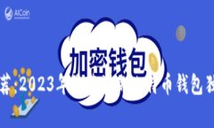 专家推荐：2023年最靠谱的比特币钱包独家秘诀