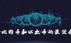 独家揭秘：支持比特币和以太币的最优质钱包专