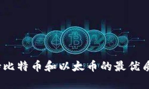 独家揭秘：支持比特币和以太币的最优质钱包专家推荐