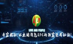 专家揭秘：以太坊钱包RPC的独家使用秘诀！