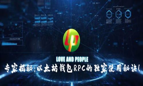 专家揭秘：以太坊钱包RPC的独家使用秘诀！