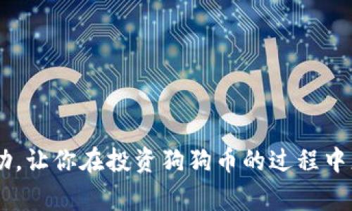   专家教你：狗狗币存放的最佳独家钱包秘诀！ / 

 guanjianci 狗狗币, 钱包, 数字货币 /guanjianci 

狗狗币是什么？
说真的，狗狗币（Dogecoin）最初是作为一种玩笑而诞生的加密货币，但随着时间的推移，它逐渐获得了自己的地位。它的标志是一只可爱的柴犬，乍一看你可能会觉得这只是个图标，但背后却有着庞大的支持者和社区。狗狗币的使用者通常是因为其友好的社区氛围和较低的交易费用而选择这款数字货币。而且，狗狗币的交易速度非常快，相比于一些其他加密货币，这让它在小额交易中显得格外受欢迎。

为什么选择合适的钱包？
在开始讨论狗狗币可以存放在哪些钱包之前，咱们先来说说选一个好钱包的重要性。想象一下，如果你有一大堆金钱却没有地方存放，那岂不是很不安全？钱包不仅仅是存放数字货币的工具，还起着保护你资产的重要作用。合适的钱包会影响你的交易便利性、安全性以及你的整体投资体验。

狗狗币的钱包种类
首先，非常明确的一点是，狗狗币钱包可以分为几个主要的种类，每种都有其独特的优缺点，接下来我们就来逐一看看。

h41. 热钱包/h4
热钱包是在线钱包，它连接到互联网，非常适合日常交易。比如说，如果你经常交易或者需要即时访问你的狗狗币，热钱包就是一个不错的选择。常见的热钱包有：
ul
    liCoinbase/li
    liBinance/li
    liKraken/li
/ul
这些钱包不仅方便，而且大多数都有友好的用户界面。不过，正如你所理解的，热钱包的安全性相对较低，因为它们连接互联网，容易受到黑客攻击。这就需要你在选择时多加小心，尽量设置二次验证等安全措施。

h42. 冷钱包/h4
冷钱包则是指不连接互联网的存储方式，比如硬件钱包和纸钱包。冷钱包提供了更高的安全性，非常适合长期持有和存储大量的狗狗币。如果你打算长期投资，那冷钱包显然是个聪明的选择。常见的冷钱包有：
ul
    liTrezor/li
    liLedger Nano S/li
/ul
这些硬件钱包可以防止网络攻击，你只需要把它们插入电脑，就可以轻松访问你的数字资产。

h43. 手机钱包/h4
手机钱包是近年来越来越流行的一种选择，它可以直接在你的手机上下载使用。比如说，由狗狗币社区创建的“Dogecoin Wallet”，就非常方便。手机钱包很适合小额交易和随时随地的消费，但同样要注意安全问题，比如定期更新应用，使用强密码等等。

选择狗狗币钱包的注意事项
说真的，选择钱包的时候，安全性是首要考虑因素。以下是一些小贴士，帮助你挑选最合适的钱包：
ul
    li**安全性**：检查是否支持双重验证、冷存储等增强安全功能。/li
    li**用户评价**：查看其他用户的评价，可以让你更加了解这个钱包的优缺点。/li
    li**易用性**：界面友好、操作简单的钱包会让你的交易更加顺畅。/li
    li**支持的币种**：确保你的钱包支持存储狗狗币，以及你可能将来会购买的其他加密货币。/li
/ul

如何转移狗狗币到你的钱包？
当你选择好钱包后，接下来就是如何把狗狗币转移到你的钱包里。这个过程其实非常简单。无论你是通过交易所购买的狗狗币，还是从其他钱包转账，都可以遵循以下步骤：
ol
    li**获取钱包地址**：在你的钱包中找到狗狗币的接收地址，这通常是一个长字符串，确保你复制时没有遗漏或错误。/li
    li**前往交易所**：登录你购买狗狗币的交易所，选择提币操作。/li
    li**输入地址和金额**：在提币页面输入你的钱包地址和你想提取的金额。/li
    li**确认操作**：确认以上信息无误后，执行提币。提取过程通常需要几分钟到几个小时不等，具体时间视网络拥堵情况而定。/li
/ol

常见问题解答
在选择钱包和转移狗狗币的过程中，可能会有一些疑问，下面是一些常见问题的解答：

h4Q1：为什么我应该使用冷钱包？/h4
A1：冷钱包提供更高的安全保障，非常适合长期存储。同时，它们不连接互联网，降低了被黑客攻击的风险。

h4Q2：热钱包安全吗？/h4
A2：热钱包在方便交易的同时，安全性相对较低，但有些交易所提供了安全措施，例如双重验证，以增加安全性。

h4Q3：我可以使用一张地址存放多种加密货币吗？/h4
A3：不可以。每种加密货币都有自己的独特地址，确保你输入的是正确的地址。

总结
总之，存放狗狗币的钱包选择非常重要，既要考虑安全性，又要注意使用的便捷性。无论你选择热钱包还是冷钱包，确保根据自己的投资植物和需求进行选择。希望这个指南能对你有所帮助，让你在投资狗狗币的过程中更加得心应手！如果你还有其他疑问，随时可以问我哦，了解更多的狗狗币投资知识，助力你的成功！