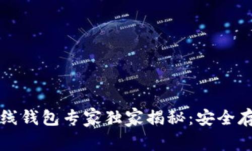 比特币在线钱包专家独家揭秘：安全存储的秘诀