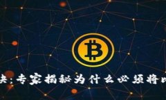 比特币存储秘诀：专家揭秘为什么必须将比特币
