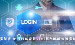 专家解密：如何轻松获得USDT钱包地址的独家秘诀