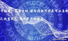   专家揭秘：比特币重钱包的独家秘诀，你必须知