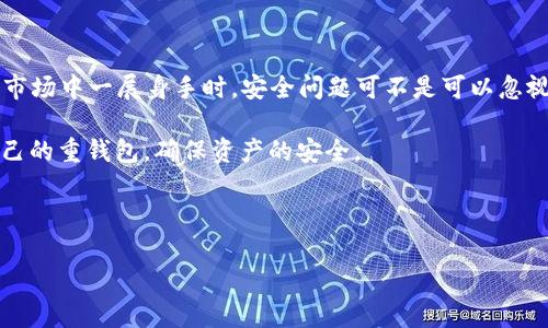   专家揭秘：比特币重钱包的独家秘诀，你必须知道！ / 

 guanjianci 比特币, 重钱包, 加密货币 /guanjianci 

什么是比特币重钱包？
说到比特币，大家应该都不陌生吧？但是提到重钱包，你可能会觉得有点困惑。简单来说，比特币重钱包是一种存储比特币的方式，它的安全性和便携性都非常出色。重钱包的设计初衷就是为了给用户提供一个安全、可靠的方式来存储他们的加密资产，尤其是比特币这种虚拟货币。了解这些，对想要安全保存比特币的你来说，绝对是一大“秘诀”！

重钱包的工作原理
重钱包其实是通过将用户的私钥保存于离线状态来实现安全存储的。乍一看，似乎没什么稀奇的，但这里面却暗藏着很多学问。你想想，如果你的私钥存储在线，意味着它随时都有可能被黑客攻击，或者因为某些软件漏洞而泄露。重钱包则通过将私钥保存在各种离线设备上，比如USB闪存、专用硬件钱包等，从而降低被攻击的风险。

其实，重钱包的理念特别适合那些希望长时间持有比特币而又不愿意频繁交易的用户。你想，如果你将比特币存放在重钱包中，理论上来说，只有在你真正需要使用时，才需要将其连接互联网。“懂的”，对吧？

重钱包的类型
市面上有各种各样的重钱包，常见的有硬件钱包、纸钱包等。现在我们来看看每种重钱包的特点。

h4硬件钱包/h4
硬件钱包是将私钥存储在专用的设备上。比如说，Trezor和Ledger就是比较知名的品牌。它们的安全性极高，几乎不容易被攻击。而且操作也比较简单，只需要插入设备，按照提示操作就可以转账。而且这类钱包通常会有密码保护，让你在丢失设备后也能确保资产安全。

h4纸钱包/h4
纸钱包是指将你的私钥和公钥打印在纸上的一种方式。从字面意思就能看出，它的技术含量并不高，但它的安全性却相对较强。因为只要你把这个纸钱包保管好，就没有人能偷走你的比特币。当然，纸钱包的缺点是，不小心弄丢了、弄湿了就“欲哭无泪”了。

如何选择合适的重钱包？
说实话，选择重钱包可不是一件简单的事。你得权衡一下安全性、便携性和使用频率。比如，如果你只是将比特币作为一种投资，几乎不会频繁交易，那纸钱包或硬件钱包可能是个不错的选择；而如果你是一个活跃的交易者，可能会更倾向于使用硬件钱包。

另外，也要关注一下这些钱包的用户体验。我们都希望钱包不仅仅安全，而且用起来也顺手，对吧？用户体验的好坏，直接影响到你使用钱包的心情。

保护你的比特币资产：安全备份的必要性
说真的，拥有比特币并不只是“买了就安心”，这个过程中确实还有很多需要你去关注的地方。一旦你决定使用重钱包来保护你的比特币资产，下面这几点你一定要牢记。

ul
    listrong备份私钥：/strong无论使用哪种钱包，务必要妥善保存你的私钥，并且进行备份。可能许多人会觉得“我肯定不会忘”，但是意外总是会发生的，对吧？/li
    listrong保管好恢复短语：/strong许多钱包在创建时会给你一个恢复短语，这个很重要！如果你丢失了钱包中的资产，只要有这个短语就能恢复。所以，一定要好好保管，甚至可以用纸记录下来，放在一个安全的地方。/li
    listrong定期检查安全状态：/strong偶尔登录你的钱包，检查一下钱包的状态，确认没有任何异常。尤其是最近有新漏洞曝光时，更要特别小心。/li
/ul

结语：深入了解重钱包的价值
通过以上文字，相信大家对比特币重钱包有了更深入的了解。其实，与比特币市场的波动相比，持有比特币的方式似乎更值得关注。当你决定要在这个市场中一展身手时，安全问题可不是可以忽视的小事哦。

回到一开始提到的“秘诀”，我想说的是：保护好自己的资产，才能真正享受加密货币带来的便利与乐趣。希望你能在比特币的投资旅程中，找到适合自己的重钱包，确保资产的安全。

总之，做好了安全工作，闲下来就可以轻松追剧、吃饭，还能默默期待自己的比特币升值。说真的，这种感觉真不错！当然，切记安全第一，投资需谨慎！

祝愿所有比特币用户都能在这个充满不确定性的市场中，插上翅膀，实现自己的梦想！