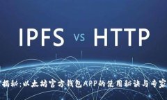 独家揭秘：以太坊官方钱包APP的使用秘诀与专家