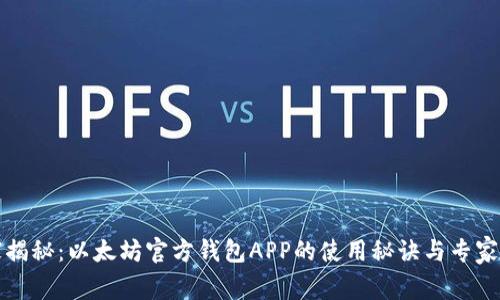 独家揭秘：以太坊官方钱包APP的使用秘诀与专家建议