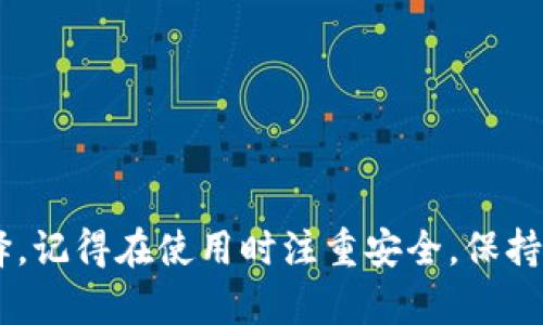 在目前的加密货币市场中，阿希币（ASHI）作为一种较新的数字资产，受到了不少投资者的关注。但很多人可能都在想，哪个比特币钱包支持阿希币呢？在这里，我们就来聊聊这个话题。

什么是阿希币（ASHI）？
阿希币（ASHI）是一种基于区块链技术的加密货币，旨在为用户提供一种去中心化的数字资产管理工具。阿希币的独特之处在于其高交易速度和较低的交易成本，这使得它在当前市场上有了一席之地。许多投资者看好阿希币的潜力，希望能够通过它的上涨获利。

比特币钱包的种类
在讨论支持阿希币的比特币钱包之前，我们先来了解一下比特币钱包的种类。通常来说，比特币钱包可以分为以下几类：
ul
    listrong热钱包：/strong这类钱包是在线的，方便快捷，适合频繁交易的用户。/li
    listrong冷钱包：/strong冷钱包是离线存储的，安全性更高，适合长期持有的投资者。/li
    listrong移动钱包：/strong这类钱包通常是手机应用，提供便捷的随时随地交易功能。/li
    listrong桌面钱包：/strong桌面钱包是安装在计算机上的，安全性和便捷性都有一定保障。/li
/ul

支持阿希币的钱包推荐
经过调研和使用体验，以下这些比特币钱包支持阿希币，值得一试：

ul
    listrongCoinomi钱包：/strong Coinomi是一款受欢迎的多币种钱包，支持多种加密货币，包括比特币和阿希币。其用户界面友好，适合新手使用，尤其适合想要进行多种数字资产管理的用户。/li
    listrongExodus钱包：/strong Exodus作为一款桌面和移动兼容的钱包，也支持阿希币。它的界面设计非常直观，能够轻松进行资产的转移和换手，非常适合希望在不同加密货币之间进行快速交换的用户。/li
    listrongTrust Wallet：/strong Trust Wallet 是 Binance 旗下的钱包，也是支持阿希币的热钱包之一。无论是安全性还是操作方便性，Trust Wallet 都表现得相当出色，深受用户喜爱。/li
    listrongAtomic Wallet：/strong Atomic Wallet 是一款去中心化的钱包，支持多类型的加密货币，且也支持阿希币。它允许用户自行掌控私钥，非常适合注重隐私和安全的用户。/li
/ul

如何选择一个合适的加密货币钱包？
在选择钱包时，除了查看它是否支持阿希币，还要考虑以下几个因素：
ul
    listrong安全性：/strong 选择一个有良好安全性能的钱包非常重要，尽量避免使用不知名或信誉不佳的钱包。/li
    listrong易用性：/strong 对于新手来说，操作简单直观的钱包会更加适选。尽量选择有详细教程和良好社区支持的钱包。/li
    listrong资产支持：/strong 确保所选钱包能够支持你需要的所有加密货币，尤其是阿希币。/li
    listrong客户服务：/strong 一个优秀的钱包应该提供及时有效的客户服务，以便在遇到问题时能够快速解决。/li
/ul

如何安全地存储和使用阿希币？
存储和使用阿希币时，有几个安全提示需要注意：
ul
    listrong使用强密码：/strong 确保你的钱包和交易平台使用复杂的密码，并定期进行更换。/li
    listrong启用双重认证：/strong 如果钱包或交易平台支持双重认证，一定要开启，这样可以大大提高账户的安全性。/li
    listrong定期备份：/strong 定期备份你的钱包信息和私钥，以便在设备丢失或损坏时能够恢复资产。/li
    listrong小心网络钓鱼：/strong 在访问钱包或交易平台时，确保链接是官方的，不要随便点击陌生链接，以免受到网络钓鱼的攻击。/li
/ul

投资阿希币的注意事项
说真的，投资阿希币不是一件简单的事情，尤其是在市场波动较大的时候。在决定是否投资之前，你可能需要考虑以下几点：
ul
    listrong市场研究：/strong 在投资之前，花一些时间去了解市场和项目的背景，包括团队情况、技术特点等。/li
    listrong风险管理：/strong 投资加密货币的风险相对较高，不要投入超过你承受能力的资金。/li
    listrong保持冷静：/strong 加密市场的波动常常使人感到恐慌，保持理智和冷静非常重要。/li
/ul

总结
总的来说，选择一个支持阿希币的比特币钱包并不难，Coinomi、Exodus、Trust Wallet 和 Atomic Wallet 都是不错的选择。记得在使用时注重安全，保持良好的投资习惯。希望你能够在阿希币的投资中取得成功！如果你还有其他疑问或想法，欢迎在评论中分享，大家一起讨论哦！