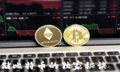 专家分享：如何安全存储比特币的独家秘诀——