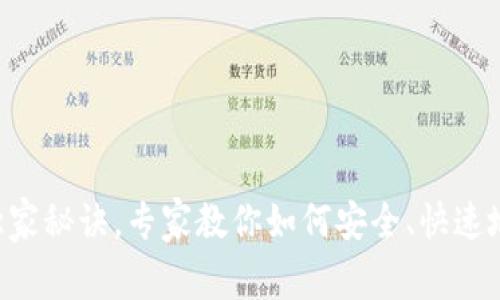 以太坊钱包获取的独家秘诀，专家教你如何安全、快速地拥有你的数字资产！