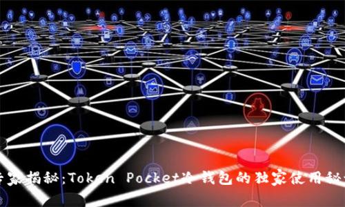 专家揭秘：Token Pocket冷钱包的独家使用秘诀