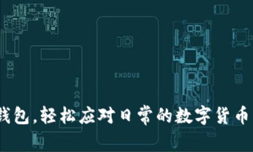 bianqiang区块链钱包使用秘籍：专家独家解读与实用技巧/bianqiang
区块链, 钱包, 使用技巧/guanjianci

什么是区块链钱包？
区块链钱包，简单来说，就是用来存储和管理数字货币（比如比特币、以太坊等）的工具。说真的，随着区块链技术的快速发展，越来越多人开始关注这个层面。区块链钱包可以分为热钱包和冷钱包两种类型，热钱包是指在线钱包，而冷钱包则是离线存储的方式。合理地选择和使用钱包，能够让你的资金安全得到保障，绝对是进入区块链世界的第一步。

为什么需要区块链钱包？
那么，大家可能会问，为什么我们需要一个区块链钱包呢？其实，答案很简单。首先，数字货币的交易需要一个可靠的地方来存放你的资产。没有钱包，你的数字资产就如同“无头苍蝇”，随时都可能被攻击者窃取。此外，通过钱包你还可以方便地接收和转账数字货币，简直就像在银行开了户口，只不过是虚拟的。

区块链钱包的种类
区块链钱包基本上可以分为以下几类：

ul
    listrong热钱包/strong：这种钱包是在线服务，随时都可以进行访问，但是安全性相对较低，适合日常小额交易。/li
    listrong冷钱包/strong：这类钱包可以是硬件设备，也可以是纸质钱包，由于其离线保存，安全性更高，适合长期投资存储。/li
    listrong手机钱包/strong：专为移动设备设计，让你随时随地管理你的数字资产。/li
    listrong桌面钱包/strong：安装在你的电脑上，保持较高的安全性，但在使用时需要对电脑的安全性格外留意。/li
/ul

如何选择合适的钱包？
说到选择钱包，这可真是个关键问题。因为你要考虑到安全性、易用性、兼容性等多个方面。一般来说，如果你是新手，可以先从热钱包入手，方便、快捷，适合小额交易。但是如果你是长期投资者，冷钱包无疑是更好的选择。玩得开心的同时，还能保证资产安全，真是一举两得。

如何使用区块链钱包？
接下来，我们就来详细说说如何使用区块链钱包吧。其实，上手并不难。首先，你需要下载一个钱包应用，常见的有MetaMask、Coinbase、imToken等。然后按步骤注册账号，通常需要提供一些基本信息。记得设置一个强密码哦，简单的密码可是会让你的资产面临风险的。

如何查看钱包余额？
当你钱包设置好后，想查看余额也是很简单的。在钱包应用中，主界面上就会显示你的余额信息。这时候，你就可以骄傲地看到自己数字资产的增长。不过，注意，如果你使用的是冷钱包，没有联网就无法直接查看余额，需要通过相关工具来查询。

安全使用区块链钱包的秘诀
安全性绝对是使用钱包时需要特别关注的部分。下面是一些专家独家分享的小秘诀，帮助你提升钱包的安全性：

ul
    listrong定期更新钱包软件/strong：这些开发者会发布补丁来修复已知漏洞，确保你始终使用最新版本的应用。/li
    listrong启用双重认证/strong：这可以在登录时增加一道防线，即便密码泄露也能有效保护账户。/li
    listrong妥善保管私钥/strong：私钥就是你的数字资产的“钥匙”，丢了可就麻烦了，务必要小心保管。/li
    listrong避免在公共网络上进行交易/strong：即使是热钱包，最好也选择安全的网络环境，公共WiFi可能会导致信息被截获。/li
/ul

如何转账和接收数字货币
在钱包中，转账和接收数字货币其实也很简单。想要接收，只需分享你的钱包地址就行了。而转账呢，通常在主界面都可以找到“发送”或者“转账”这类按钮。这时，你需要输入接收方的地址和转账金额。完成后，根据网络的情况，转账通常会在几分钟内完成，真的是超级方便。

区块链钱包常见问题解答
在这里，我也想帮大家解答一些常见的问题。

h41. 钱包丢了怎么办？/h4
如果你使用的是软件钱包，记得第一时间上报并尝试找回。如果是冷钱包，比如硬件钱包，通常都有备份方案，按照备份步骤进行操作即可。

h42. 如何备份我的钱包？/h4
备份主要是保存私钥，务必要妥善保管，不要储存在云端或手机里，纸质记录是个不错的选择。

h43. 钱包地址会变吗？/h4/h4
对于一些钱包，每次生成的地址可能会有所变化，这样可以增强隐私保护功能。不过，一般来说，你的这算地址是有效的，可以多次使用的。

结束语
综上所述，区块链钱包是存储和管理数字资产的重要工具，合理选择和安全使用是确保资产安全的关键。希望通过本文的介绍，大家能够更深入地了解区块链钱包，轻松应对日常的数字货币交易。如果你有任何疑问，欢迎随时交流，我们一起探讨，互相学习！