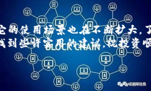   专家揭秘：如何在TP钱包中轻松转入USDT的独家秘诀 / 

 guanjianci TP钱包, USDT转入, 加密货币 /guanjianci 

一、了解TP钱包与USDT
首先，咱们得搞清楚TP钱包和USDT是什么。TP钱包是一款用户友好的加密货币钱包，它支持多种数字资产的管理，像比特币、以太坊、USDT和其他许多代币都能在里面存储。而USDT，大家都知道，就是“泰达币”，它是一种与美元挂钩的稳定币，意味着它的价值基本上是保持在1美元左右。

二、准备工作—创建TP钱包
如果你还没有TP钱包，那么第一步就是下载并安装它。这也是个简单的过程，打开你的手机应用商店，搜索“TP钱包”，然后下载。在安装完成后，打开它，按照指示进行账户注册，也就是设置一个登录密码和备份助记词。这个助记词可重要了，务必要妥善保管，随时可能用到。

三、账户充值前的准备
在转入USDT之前，首先你需要确认一下你的TP钱包地址。通俗点说，就是这个钱包的“身份”，可以在TP钱包的主界面上找到你的地址，通常是以“0x”开头的一串字符。如果你打算通过交易所转入USDT，那就需要先把USDT从交易所提取到这个地址。

四、选择交易平台提取USDT
如果你已经在某个交易平台上购买了USDT，接下来可以通过以下几个简单步骤将其转入到你的TP钱包里。拿一个比较常用的平台来举例，比如币安（Binance）或火币（Huobi）。
登录你的交易平台账户，找到“钱包”或者“资金管理”选项，随后选择“提现”。接着，你需要选择USDT作为提现的币种，并输入你之前获取的TP钱包地址。此外，别忘了设置提现金额!
五、确认提现细节
在你确认提现信息无误后，通常平台会要求进行一些安全验证，比如邮箱确认或手机验证。确认完后，点击“提现”按钮，系统会将你提取的USDT转到你输入的TP钱包地址。

六、等待转账完成
提现请求提交后，可能需要几分钟到几小时不等的时间才能完成。不同的平台转账速度略有差异，耐心等待！说真的，USDT转账的速度还是很不错的，往往几分钟就到账了，但总是要留心一下区块链的高峰期。

七、确认USDT到账
一旦转账完成，你将能在TP钱包的余额里看到你的USDT数量，恭喜你！这时候可以开始畅玩各种加密货币投资、交易或者简单持有。而如果显示的余额没有更新，那可以耐心等待，或者再查看一下提现记录确认是否成功。

八、总结四个小秘诀
说到这，整理出在TP钱包转入USDT的几个秘诀：
ul
listrong准确输入地址：/strong切记，转账地址一定要核对清楚！一个小错误可能导致资产无法找回。/li
listrong选择合适的交易平台：/strong每个平台的安全性、手续费和转账速度都有不同，选择适合自己的更为重要。/li
listrong关注转账状态：/strong保持跟踪提现的进展，有疑问及时联系平台客服。/li
listrong定期备份助记词：/strong一旦丢失，可能会导致无法找回钱包里的资产，所以要妥善保管。/li
/ul

九、使用TP钱包的注意事项
在使用TP钱包时，有几个要点还是值得提一下的：
ul
listrong定期更新钱包：/strong确保你的TP钱包是最新版本，这样可以保障安全性。/li
listrong市场波动：/strong加密货币市场变化快，时刻留意市场动态，帮助你做出更明智的投资决策。/li
listrong网络安全：/strong使用公共Wi-Fi时要小心！避免在不安全的网络下操作钱包，因为这可能会给黑客可乘之机。/li
/ul

十、结语
在TP钱包转入USDT并不是那么复杂，只要按照上面的步骤，有耐心地操作，问题应该不会出太大的差错。随着加密货币的普及，它的使用场景也在不断扩大，了解如何管理资产理财是十分必要的。
希望这篇文章能帮助到你，让你在加密货币的世界里行得更稳更远！不管你是刚入门的小白还是经验丰富的老玩家，都能从中找到些许实用的建议。祝投资顺利，财富滚滚来！ 

这样详细的指南应该能够帮你在TP钱包上顺利转入USDT，快去试试吧！