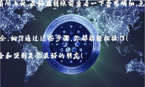   如何将USDT安全转入Token.im钱包？专家独家秘籍分享！ / 

 guanjianci USDT, Token.im, 加密钱包 /guanjianci 

引言

嘿，大家好！今天我们来聊聊一个非常有意思的话题，就是如何将USDT（泰达币）安全地转入Token.im钱包。如果你跟我一样，对加密货币感兴趣，又或者你已经在这条路上走了一段时间，这个话题绝对会对你有所帮助！说真的，掌握这些技巧不仅能让你体验到数字货币的乐趣，还能保护你的资产安全。

一、什么是USDT和Token.im钱包？

首先，我们先来简单了解一下USDT和Token.im钱包。USDT，或者我们常称的“泰达币”，是一种与美元挂钩的稳定币，它的价值大约和1美元相等。你可以把它想象成数字世界里的美元，不同之处在于，它是基于区块链技术的，因此可以方便地进行转账、交易和储存。

而Token.im钱包呢，是一个支持多种加密货币的数字钱包，它不仅可以存储USDT，还支持以太坊、比特币等其他币种。它有着简单易用的界面，适合各种水平的用户，从新手到老手都能轻松上手。而且，Token.im钱包在安全性和隐私保护方面做得也非常不错，这让很多用户把它作为自己的首选钱包。

二、准备工作

开始转账之前，咱们得做一些准备工作。首先，你需要一个Token.im钱包账户。如果你还没有，可以通过官方网站轻松注册。注册的时候，系统会要求你设置密码并备份助记词。说到助记词，大家一定要妥善保管，千万不要随便透露出去哦！

接着，你需要有一些USDT，如果你已经购买了USDT，那就太好了；如果还没有，你可以通过各种交易所购买，比如币安、火币等。在选择交易所时，务必选用正规的平台，毕竟安全最重要，对吧？

三、将USDT转入Token.im钱包的步骤

h41. 获取Token.im钱包的USDT地址/h4

在将USDT转入Token.im钱包之前，我们需要先获取该钱包的USDT地址。打开Token.im钱包应用，进入主界面。在“资产”或者“钱包”页面中，找到USDT，点击进入。你会看到一个“充值”或“接收”按钮，点击这个按钮，你就能看到你的USDT地址了。

注意，确保你选择的区块链类型是正确的（比如ERC20、TRC20等），不同链上的USDT地址是不一样的。如果你选择错误，可能会导致资产的损失，听起来可怕吧？所以还是要小心一点。

h42. 在交易所进行转账操作/h4

有了你的Token.im钱包的USDT地址，接下来我们要在你购买USDT的交易所进行转账操作。登录你的交易所账户，找到“提现”或者“转账”的选项。然后，输入你之前复制的USDT地址，确保没有错别字，以免白忙一场。

在这里，你还需要输入要转账的金额，这个时候可以根据自己的需求来定，当然，首次转账最好选择一个较小的金额来测试，一旦顺利到账，再进行大额转账，安全第一嘛，懂的！

h43. 确认转账信息/h4

确认一切信息无误后，点击“确认提现”。有些交易所可能会要求你进行二次验证，比如输入验证码或进行短信验证。这个步骤也是为了保障你的账户安全，尤其是在大额转账的时候，千万不要省略哦！

h44. 检查Token.im钱包余额/h4

提现成功后，你就可以回到Token.im钱包，刷新一下页面，看看USDT是不是已经到位。通常来说，转账需要一些时间，尤其是在网络繁忙的时候，有时候可能会稍微延迟，但你要保持耐心。一般情况下，转账在几分钟到半小时内应该能到账。

四、常见问题解答

h41. 为什么我的USDT没有到账？/h4

哎，有时候是因为区块链网络繁忙、交易所处理时间延迟或者你填写的地址有误等等因素。如果超过一个小时还没到账，可以联系交易所客服了解情况，或者在区块浏览器里查找交易记录，看看交易状态。

h42. 如何保证我的Token.im钱包安全？/h4

这可是个好问题！首先，确保你的助记词和密码绝对保密。其次，启用双重认证，设置更复杂的密码。还有就是定期更新钱包应用，确保使用的是最新版本，以防止安全漏洞。

h43. USDT的转账费用是多少？/h4

不同网络、不同交易所的转账费用可能会有所不同，通常来说，USDT的转账费用不会太高，但在网络拥堵的情况下，费用可能会有所上升。最好在转账前查看一下费用明细，免得到账时出乎意料。

五、总结

好了，以上就是将USDT安全转入Token.im钱包的全过程！希望对你有所帮助。无论你是刚入门还是已经在加密货币世界游刃有余，相信通过这些步骤，你都能轻松操作！

记住，加密货币虽然方便，但安全始终是第一位的。保护好你的数字资产，不要让它们受到威胁。毕竟在这数字货币的世界里，安全和便利是你最好的朋友！

如果你还有其他问题，欢迎在下方留言，我们一起探讨！祝大家在加密货币的道路上一帆风顺，赚到更多的钱！