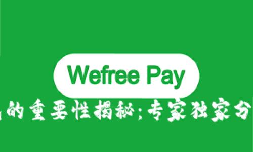 以太坊钱包的重要性揭秘：专家独家分享使用秘诀