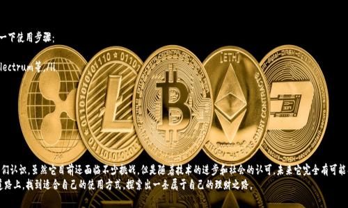   比特币钱包未来的支付宝：独家揭秘如何掌握当下金融新潮流的秘诀 / 
 guanjianci 比特币钱包,数字货币,未来金融 /guanjianci 

引言：金融新时代的到来
说真的，近年来，数字货币的发展速度简直让人捉摸不透。尤其是比特币，作为最早的加密货币，虽经历了各种起伏，却依然屹立不倒，丝毫没有减弱的趋势。现在，我们开始看到比特币钱包逐渐向一个全新的方向发展，难道未来的支付宝会是比特币钱包吗？让我们一起来探讨这个话题。

比特币钱包的基本概念
在深入探讨之前，或许有些朋友对比特币钱包还不太了解。简单来说，比特币钱包就像是你的数字银行账户，存放着我们拥有的比特币和其他数字资产。在钱包中，用户可以安全管理自己的数字货币，进行转账、收款、交易等活动。
传统的钱包一般是物理的，而比特币钱包则是虚拟的，它是由特定的密钥和地址构成的。你可能会想，“这听起来有点复杂。”其实不然，很多比特币钱包都设计得特别人性化，让用户操作起来如同使用普通的移动支付软件。

比特币钱包 vs. 支付宝
支付宝作为中国最流行的移动支付工具，可以说是改变了我们日常生活的消费方式。无论是日常购物、转账，还是理财，支付宝都提供了非常方便的服务。那么，比特币钱包将如何与支付宝竞争，甚至取而代之呢？
首先，支付宝是一个中心化的应用，也就是说，它的运作依赖于第三方金融机构的支持。而比特币钱包则是去中心化的，意味着用户可以在没有中介的情况下进行交易。这种去中心化的特点，不仅提高了安全性，而且使得用户在全球范围内都能自由地进行转账，而不会受到地理位置和金融政策的限制。

比特币钱包的优势
要想知道比特币钱包为何能成为未来的支付工具，我们还得深挖它的优势。以下几点尤其值得关注：
ul
listrong安全性：/strong数字货币采用复杂的加密技术，能够确保用户的交易信息安全。同时，去中心化的机制使得黑客攻击和欺诈行为变得更加困难。/li
listrong匿名性：/strong比特币交易不需要用户提供真实身份信息，这就意味着用户的隐私能够得到更好的保护，甚而是一些极端情况的选择。/li
listrong全球性：/strong无论你身在何处，只要有网络连接，就可以进行比特币交易。这打破了地域的界限，尤其是对于那些在传统银行体系中难以开户的人。/li
listrong低交易费用：/strong相比于传统银行或支付平台，比特币的转账费用相对较低，这对用户来说无疑是个好消息。/li
/ul

未来的挑战
当然，任何事情都有两面性，比特币钱包虽然很有前景，但也面临不少挑战：
ul
listrong法律风险：/strong许多国家和地区对虚拟货币的监管政策仍然模糊，可能会对其合法性产生影响。/li
listrong技术门槛：/strong对一些普通人来说，数字货币和区块链的概念仍然较为陌生，学习成本较高。/li
listrong波动性：/strong比特币的价格波动频繁，用户在使用中可能会面临较大的资金风险。/li
/ul

比特币钱包的未来展望
尽管挑战重重，但我相信比特币钱包的未来仍然充满希望。随着区块链技术的不断发展与完善，越来越多的人将会意识到数字货币的潜力。此外，随着技术的普及，未来比特币钱包的操作将更加简便，甚至普通的老年人也能轻松上手。
想象一下，未来的日子里，你走进超市，掏出手机，通过比特币钱包扫码支付，然后愉快地带着购物袋回家。这不仅仅是一次简单的购物体验，更是基于区块链的未来金融生态的缩影。

如何使用比特币钱包
如果你已经被比特币钱包的前景吸引，想要尝试的话，其实也并没有那么复杂。在这里，我给大家简单列一下使用步骤：
ol
listrong下载钱包应用：/strong选择适合自己的比特币钱包应用进行下载，比如Blockchain Wallet、Electrum等。/li
listrong注册与设定：/strong根据应用的指示设置账户，务必保存好助记词和私钥。/li
listrong购买比特币：/strong可以通过合法的交易平台购买比特币，或者通过其他方式获得。/li
listrong进行交易：/strong依据钱包的功能进行日常的收发款，或是参与更复杂的区块链项目。/li
/ol

总结
金融的未来无疑正在呈现出多样化的发展趋势。比特币钱包作为数字货币的载体，其潜力正在逐渐被人们认识。虽然它目前还面临不少挑战，但是随着技术的进步和社会的认可，未来它完全有可能成为如同支付宝般普遍应用的支付工具。
当然，在享受这一新鲜事物的同时，保持谨慎和理性也是相当重要的。希望大家都能在这条数字货币的道路上，找到适合自己的使用方式，探索出一条属于自己的理财之路。
