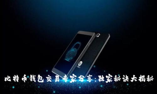 比特币钱包交易专家分享：独家秘诀大揭秘