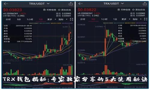 TRX钱包揭秘：专家独家分享的5大使用秘诀