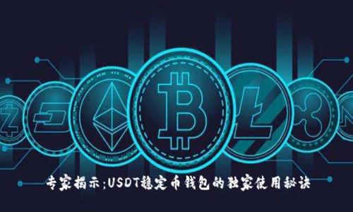 专家揭示：USDT稳定币钱包的独家使用秘诀