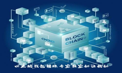 以太坊钱包转账专家独家秘诀揭秘