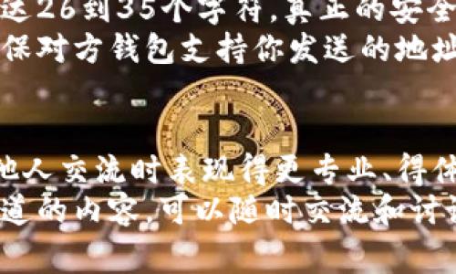    比特币地址钱包的大小写你了解多少？专家教你独家秘诀！  / 

 guanjianci  比特币地址, 比特币钱包, 比特币大小写  /guanjianci 

引言
说真的，比特币和其他加密货币正在迅速改变我们对金融的理解。尤其是比特币，这个虚拟货币的代表，已经从一个小众投资变成了很多人关注的焦点。而比特币地址的钱包格式，无疑是每个投资者都非常需要了解的基本知识。今天，我们就来聊聊比特币地址钱包的大小写问题，这可不是小事哦！

比特币地址的基础知识
在讨论大小写之前，我们先来了解一下比特币地址是什么。简单来说，比特币地址就像你的银行账号，用于接收和发送比特币。每个比特币地址都是由一串字母和数字组成的，通常是以1、3或bc1开头的。你一定听说过大众说的“钱包地址长这样……”的句式，其实就是在描述这些字符。
比特币地址可以分为几种类型，最常见的有P2PKH地址（以“1”开头）、P2SH地址（以“3”开头）和Bech32地址（以“bc1”开头）。每一种类型的地址都有其特定的用途。同时，比特币地址是区分大小写的，这就是我们今天要重点讨论的部分。

为什么比特币地址区分大小写？
看到这里，你可能在想：为什么比特币地址要区分大小写，不直接都用小写或大写不就行了吗？说真的，这里面其实涉及到一些设计上的考虑。首先，分大小写可以增加地址的复杂性，使得地址更难以被暴力破解。你想想，如果只有26个小写字母和数字，这样的组合就比较容易受到攻击，但引入大写字母后，组合的复杂性就大大增加了。
其次，大小写的使用也帮助用户在输入地址时区分字符。例如，数字“O”和字母“o”，以及数字“0”和字母“O”可能在视觉上很相似，但因为大小写的不同，它们在比特币地址中是截然不同的。这为用户分辨提供了便利。

比特币地址的正确书写和使用秘诀
了解了大小写的原因，接下来我们要说的是如何正确书写和使用比特币地址。在发送比特币时，务必保证地址的正确性。如果你一不小心把一个小写字母写成了大写字母，或者反过来，会导致资金的丢失，真的没开玩笑！
在输入地址时，建议你可以借助一些工具，比如二维码生成器，把比特币地址转换为二维码，这样就无需手动输入，减少出错的几率。同时，复制地址时也要特别小心，确保没有多余的空格或字符，这些小细节都可能影响到转账的成功率。

生成和存储比特币地址的方法
那么问题来了，如何生成和存储安全的比特币地址呢？现在很多钱包提供生成比特币地址的功能，你只需在钱包内点击“新建地址”就能获得一个全新的地址。但这里提醒一点，新生成的地址需要保管好，不要随意分享给别人，尤其是那些“看起来很靠谱”的人。
至于存储地址的方式，建议你使用硬件钱包、软件钱包或冷钱包，这些方式都能较好地保护你的资产。另外，记得定期备份你的钱包，虽然比特币交易不可逆转，但万一出现故障，你可不想眼睁睁看着自己的比特币消失。

常见误区与注意事项
在使用比特币地址时，人们往往容易陷入一些误区。例如，有些人认为只要记住比特币地址的前几位就可以安全转账，其实这是个大误区！比特币地址长达26到35个字符，真正的安全在于完整地址的无误输入。
另外，大家一定要注意，不同类型的钱包生成的地址可能存在差异，特别是在使用多重签名或不同类型协议时。如果你在不同的钱包之间转移比特币，确保对方钱包支持你发送的地址类型。

总结
总的来说，比特币地址钱包的大小写是一个必须要懂的基本知识。理解大小写的意义和影响，不仅可以帮助我们更安全地使用比特币，还能让我们在与他人交流时表现得更专业、得体。
在这个数字货币发展迅速的时代，知识就是力量。希望通过今天的分享，能够让你对比特币地址钱包有更深入的了解！还有，如果你有更多的疑问或想知道的内容，可以随时交流和讨论，大家一起学习进步嘛！