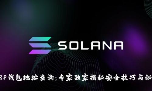 XRP钱包地址查询：专家独家揭秘安全技巧与秘笈