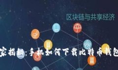 专家独家揭秘：手机如何下载比特币钱包的秘诀