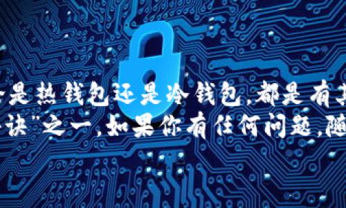   以太坊钱包收款地址大全：专家独家揭秘，轻松找到你的资产端口！ / 

 guanjianci 以太坊,钱包地址,收款方式 /guanjianci 

引言
嘿，朋友们，今天咱们来聊聊以太坊的钱包收款地址。作为一个以太坊的爱好者，我相信你肯定听说过这个名字，尤其是在这个加密货币的浪潮中。说真的，找到一个可靠的钱包地址对于管理你的数字资产至关重要。今天，我会为大家带来一些专家的独家秘诀，帮助你轻松找到以太坊的钱包收款地址，让你在这个充满机遇的市场中游刃有余。准备好了吗？那就开始吧！

什么是以太坊钱包？
首先，我们得弄明白什么是以太坊钱包。简单来说，以太坊钱包就是一个工具，它让你能方便地存储、接收和发送以太坊和其他 ERC-20 代币。就像你日常生活中的银行卡一样，钱包地址就是你在区块链世界中的账户标识。
你可以将以太坊钱包看作一个“口袋”，你在这个口袋里存放着你的数字资产，而钱包地址则是口袋的“开口”，别人只有通过这个开口，才能把东西放进去或拿出来。听起来有点复杂？没关系，后面我们会详细讲解不同类型的钱包以及如何使用它们。

以太坊钱包的类型
以太坊钱包主要分为三种类型：热钱包、冷钱包和硬件钱包。

热钱包
热钱包是指那些始终连接到互联网的钱包。它们的使用非常方便，适合频繁交易的用户。常见的热钱包包括各种手机应用和在线钱包，比如 MetaMask 和 Trust Wallet。
不过，正因为热钱包在线，所以它们的安全性相对较低，容易受到黑客攻击。如果你只用它们来进行小额交易，那没问题，但如果涉及到大额资产，建议你还是考虑冷钱包。

冷钱包
冷钱包则是在不连接互联网的情况下存储钱包信息的方式。它们通常有 USB 驱动器或纸质钱包的形式。这个钱包更安全，因为没有互联网的连接，黑客无法通过网络入侵。
不过你需要重量级的安全意识哦！丢了冷钱包就相当于丢了钥匙，彻底进不去你的数字资产了。因此，使用冷钱包的同时，务必要备份好相关信息。

硬件钱包
硬件钱包又是一种冷钱包，它是专为存储加密货币设计的物理设备。市面上有许多品牌，比如 Ledger 和 Trezor。这些硬件钱包把私钥存储在安全的硬件环境中，防止被恶意软件攻击。
当然，硬件钱包的价格相对较高，但如果你有较大数额的资产，还是值得投资的。说真的，安全第一嘛！

如何获取以太坊钱包地址？
那么，既然我们已经了解了不同类型的钱包，接下来就要谈谈如何获取你的以太坊钱包地址了。
首先，安装一个支持以太坊的热钱包应用，比如 MetaMask。这是目前最流行的钱包之一，而且支持多种浏览器扩展。如果你选择的是其他钱包，按照相应的步骤进行即可。
安装完成后，创建一个新的钱包。这个过程中你需要设置一个强密码，还会生成一组助记词（也就是一串随机的单词，通常为12或24个）。务必要好好运存这串助记词，因为这就是你的钱包的“备份秘钥”。
接下来，启动钱包后，你就可以找到你的以太坊钱包地址。这个地址是一个长长的字符串，以“0x”开头，后面跟着40个字符。这就是别人向你转账时需要用到的钱包地址了。

共享和保护你的钱包地址
在加工分享你的钱包地址时，一定要小心！虽然以太坊的地址相对安全，但是也有一些陷阱，比如网络钓鱼和假冒交易。如果你朋友要向你转账时，别随便通过社交媒体直接分享地址，最好通过提前认证的渠道转发。
保护你的钱包地址也是至关重要的，特别是要确保你的助记词不被其他人看到。说真的，财政安全问题可不是开玩笑的，永远要保持警惕！

总结与建议
总结一下，找一个好的以太坊钱包和收款地址其实并没有你想象中的那么复杂。只要你选择合适的钱包类型，并严格遵循安全建议，就能轻松管理你的以太坊资产。不论是热钱包还是冷钱包，都是有其适用场景的，关键是看你自己的需求。
那么，为了更好地利用这些资产，建议你定期检查你的钱包活动，留意任何陌生的或可疑的交易。对了，教育自己关于区块链和以太坊的知识，永远是投资加密资产的“秘诀”之一。如果你有任何问题，随时可以向我询问！
希望你通过这篇文章不仅能获得以太坊钱包收款地址的实用信息，还能对以太坊有更深刻的理解。加油，朋友们，祝你们在加密世界中一帆风顺！