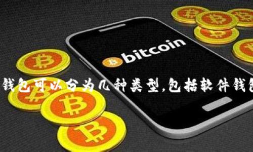 比特币的钱包通常被称为“比特币钱包”（Bitcoin Wallet）。这种钱包允许用户存储、发送和接收比特币。比特币钱包可以分为几种类型，包括软件钱包、硬件钱包、移动钱包和纸质钱包等。每种钱包都有其特点和适用场景，可以根据用户的需求选择合适的类型。 

如果你需要更具体的信息或有关比特币钱包的详细介绍，请告诉我，我会乐意为你提供帮助！