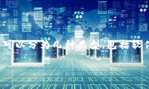 比特币的钱包通常被称为“比特币钱包”（Bitcoin Wallet）。这种钱包允许用户存储、发送和接收比特币。比特币钱包可以分为几种类型，包括软件钱包、硬件钱包、移动钱包和纸质钱包等。每种钱包都有其特点和适用场景，可以根据用户的需求选择合适的类型。 

如果你需要更具体的信息或有关比特币钱包的详细介绍，请告诉我，我会乐意为你提供帮助！