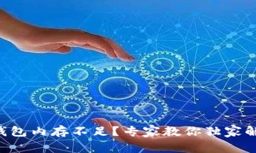 以太坊钱包内存不足？专家教你独家解决秘诀！